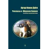 Детская книга "БИ Дойл. Рассказы о Шерлоке Холмсе (рус и англ яз)" - 312 руб. Серия: Билингва , Артикул: 5400301