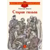 Детская книга "ДВОВ Внуков. Старая гильза" - 495 руб. Серия: Детям о Великой Отечественной войне , Артикул: 5800608