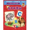 Детская книга "ИУ Шестакова. Буквы" - 83 руб. Серия: Школа кота в сапогах , Артикул: 5506007