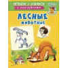 Детская книга "ИУ Шестакова. Лесные животные" - 83 руб. Серия: Школа кота в сапогах , Артикул: 5506006