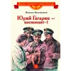 Детская книга "ВЛР Водопьянов. Юрий Гагарин - космонавт-1" - 463 руб. Серия: Детям о великих людях России , Артикул: 5800505