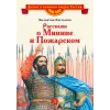 Детская книга "ВЛР Костылев. Рассказы о Минине и Пожарском" - 495 руб. Серия: Детям о великих людях России , Артикул: 5800507