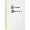 Детская книга "Николай Гумилев" - 320 руб. Серия: Поэзия юности , Артикул: 5220005