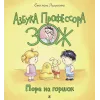 Детская книга "Лазуренко. Пора на горшок" - 525 руб. Серия: Азбука Профессора ЗОЖ, Артикул: 5503203