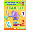 Детская книга "Анг яз для малышей. Цифры" - 80 руб. Серия: Школа кота в сапогах , Артикул: 5548002