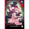 Детская книга "Маслова. Алиса в стране чудес (русский и китайский) комикс" - 437 руб. Серия: Билингва , Артикул: 5400321