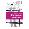 Детская книга "ЛМК Дегтярёва. Цветущий репейник" - 370 руб. Серия: Лауреаты Международного конкурса имени Сергея Михалкова , Артикул: 5400109