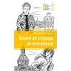 Детская книга "ЛМК Логинов. Ключ от города Антоновска" - 350 руб. Серия: Лауреаты Международного конкурса имени Сергея Михалкова , Артикул: 5400110