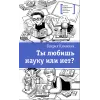 Детская книга "Книжник Г.С. Ты любишь науку или нет? (эл. книга)" - 159 руб. Серия: Электронные книги, Артикул: 95400121