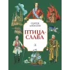 Детская книга "Алексеев С.П. Птица-слава (эл. книга)" - 175 руб. Серия: Электронные книги, Артикул: 95800401