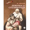Детская книга "Ефетов М.С. Девочка из Сталинграда (эл книга)" - 119 руб. Серия: Электронные книги, Артикул: 95800828