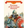 Детская книга "Рассказы о Александре Невском (сборник) (эл. книга)" - 175 руб. Серия: Электронные книги, Артикул: 95800511
