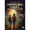 Детская книга "Заугольная О.О. Захватчики. Книга 1. Тайна мышиного короля (эл. книга)" - 175 руб. Серия: Электронные книги, Артикул: 95400713