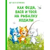 Детская книга "Зенюк Р. Линицкий П. Как Федя, Вася и Тося на рыбалку ходили (эл книга)" - 175 руб. Серия: Электронные книги, Артикул: 95508002