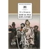 Детская книга "Некрасов Н.А. Кому на Руси жить хорошо (эл. книга)" - 189 руб. Серия: Электронные книги, Артикул: 95200170