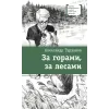 Детская книга "ЛМК Турханов. За горами, за лесами" - 715 руб. Серия: Лауреаты Международного конкурса имени Сергея Михалкова , Артикул: 5400131
