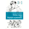 Детская книга "ЛМК Шипошина. Тайна горы, или Портрет кузнечика" - 595 руб. Серия: Лауреаты Международного конкурса имени Сергея Михалкова , Артикул: 5400124