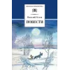 Детская книга "ШБ Белов. Повести" - 396 руб. Серия: Школьная библиотека, Артикул: 5200104
