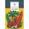 Детская книга "ШБ Киплинг. Сказки" - 377 руб. Серия: Школьная библиотека, Артикул: 5200352