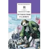Детская книга "ШБ Свифт. Путешествия Гулливера" - 416 руб. Серия: Школьная библиотека, Артикул: 5200021