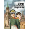 Детская книга "Ленковская. Марш оловянных солдатиков" - 740 руб. Серия: Нескучная история, Артикул: 5400703
