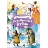 Детская книга "КзК Одоевский. Серебряный рубль (тверд переплет)" - 450 руб. Серия: Книга за книгой , Артикул: 5400520