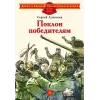 Детская книга "ДВОВ Алексеев. Поклон победителям" - 416 руб. Серия: Детям о Великой Отечественной войне , Артикул: 5800604