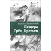 Детская книга "ЛМК Петраковская. Пещера Трёх Братьев" - 311 руб. Серия: Лауреаты Международного конкурса имени Сергея Михалкова , Артикул: 5400137