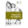 Детская книга "ЛМК Риф. Равнение на Софулу" - 490 руб. Серия: Лауреаты Международного конкурса имени Сергея Михалкова , Артикул: 5400134