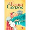 Детская книга "Книга сказок" - 770 руб. Серия: Время сказок, Артикул: 5400453