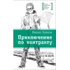 Детская книга "ЛМК Логинов. Приключения по контракту" - 890 руб. Серия: Лауреаты Международного конкурса имени Сергея Михалкова , Артикул: 5400138