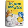 Детская книга "Зенюк. Про Федю, Васю и Тосю. Раскраска по номерам" - 290 руб. Серия: У нас в Котофеевке, Артикул: 5508017