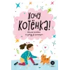 Детская книга "Ухаживаю за питомцем. Хочу котенка!" - 530 руб. Серия: Книжные новинки, Артикул: 5330002