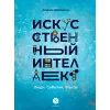 Детская книга "Шломина. Искусственный интеллект. Люди. События. Факты" - 749 руб. Серия: История успеха, Артикул: 5900075