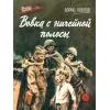 Детская книга "ВД Павлов. Вовка с ничейной полосы" - 475 руб. Серия: Военное детство , Артикул: 5800825