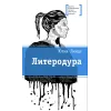 Детская книга "ЛМК Линде. Литеродура" - 500 руб. Серия: Лауреаты Международного конкурса имени Сергея Михалкова , Артикул: 5400141