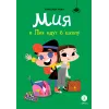 Детская книга "Рока. Мия и Лия идут в школу" - 520 руб. Серия: Приключения маленькой волшебницы , Артикул: 5400212