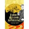 Детская книга "ЖК Леру. Тайна Желтой комнаты" - 500 руб. Серия: Живая классика, Артикул: 5210013