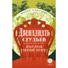 Детская книга "ЖК Ильф, Петров. Двенадцать стульев" - 580 руб. Серия: Живая классика, Артикул: 5210030