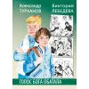 Детская книга "Турханов. Лебедева. Голос бога Обатала" - 510 руб. Серия: Сами разберемся!  , Артикул: 5400804