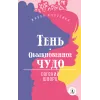 Детская книга "ЖК Шварц. Тень. Обыкновенное чудо" - 420 руб. Серия: Живая классика, Артикул: 5210022