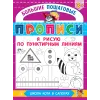 Детская книга "БППР Я рисую по пунктирным линиям" - 190 руб. Серия: Большие пошаговые прописи, Артикул: 5501104
