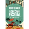 Детская книга "ЖК Бабель. Конармия. Одесские рассказы" - 500 руб. Серия: Живая классика, Артикул: 5210038