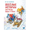 Детская книга "Зенюк. Веселые истории про Федю, Васю и Тосю" - 870 руб. Серия: У нас в Котофеевке, Артикул: 5508025