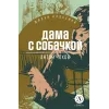 Детская книга "ЖК Чехов. Дама с собачкой" - 530 руб. Серия: Живая классика, Артикул: 5210027