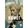 Детская книга "ЖК Достоевский. Идиот" - 750 руб. Серия: Живая классика, Артикул: 5210039