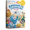 Детская книга "Зенюк. Круглый год в Котофеевке. Книга с наклейками" - 490 руб. Серия: У нас в Котофеевке, Артикул: 5508022