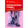 Детская книга "ВбВО Алексеев. Взятие Берлина, Победа!" - 655 руб. Серия: Великие битвы Великой Отечественной , Артикул: 5800009