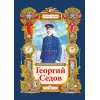 Детская книга "Тюрин. Георгий Седов" - 390 руб. Серия: Русская Арктика, Артикул: 5800701