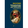 Детская книга "БИ Гримм. Сказки для детского и семейного чтения (рус и нем яз)" - 460 руб. Серия: Билингва , Артикул: 5400313
